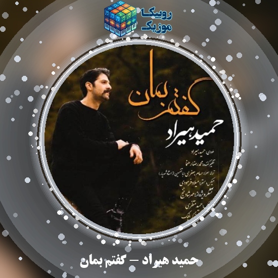 دانلود آهنگ گفتم بمان حمید هیراد